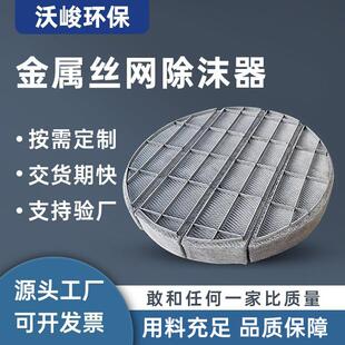 不锈钢丝网除沫器304/316L/PP材质定制脱硫塔气液分离设备除雾器