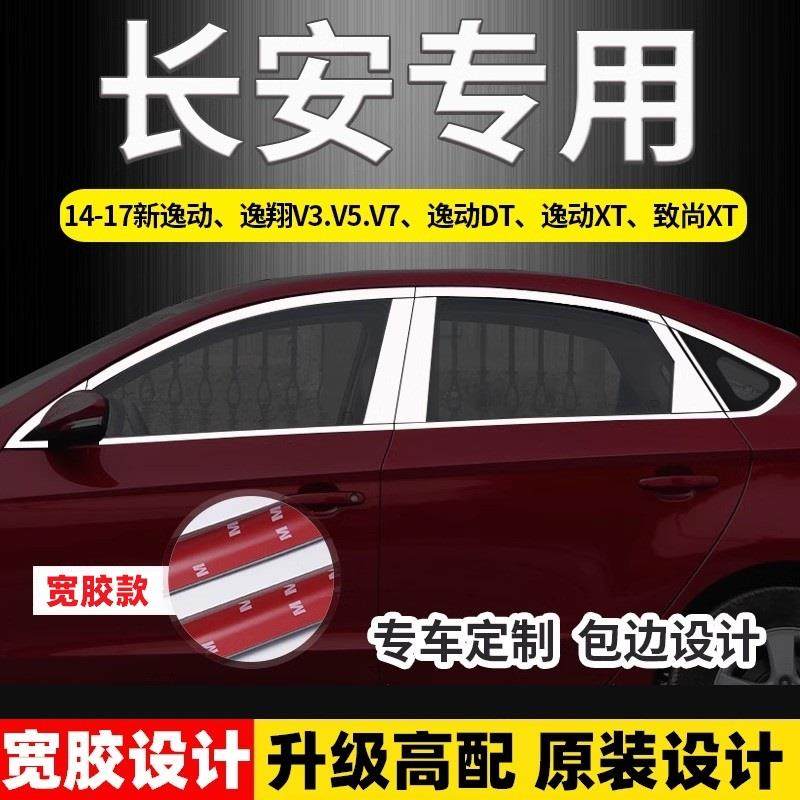 长安逸动DT致尚XT悦翔V3/V5/V7专用不锈钢车窗饰条亮条装饰条改装