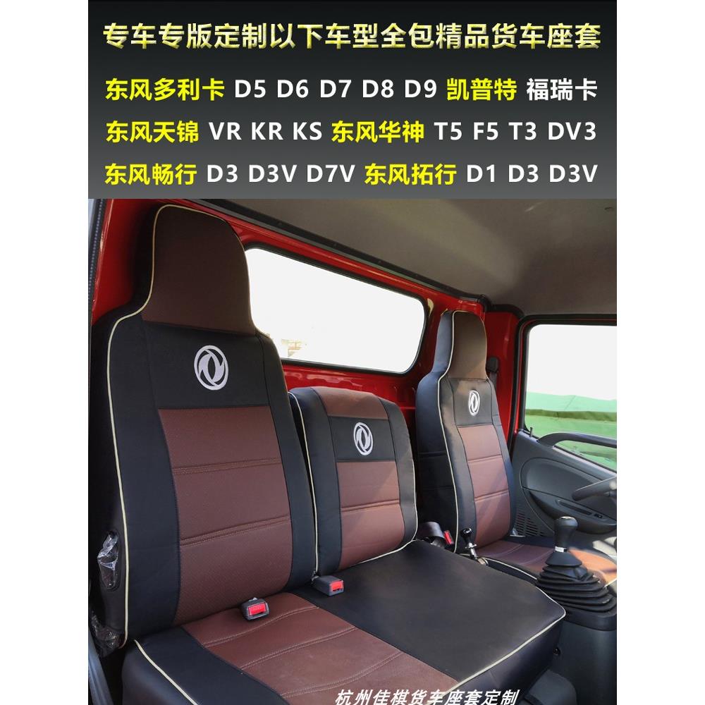 货车座套东风多利卡D5d6d7d8d9全包座椅套天锦皮革冰丝四季坐垫套