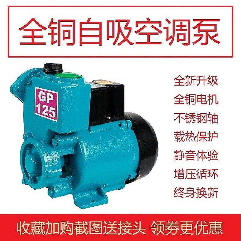 深水井自吸泵家用220V小型水冷式空调管道GP125W循环抽水机增压太