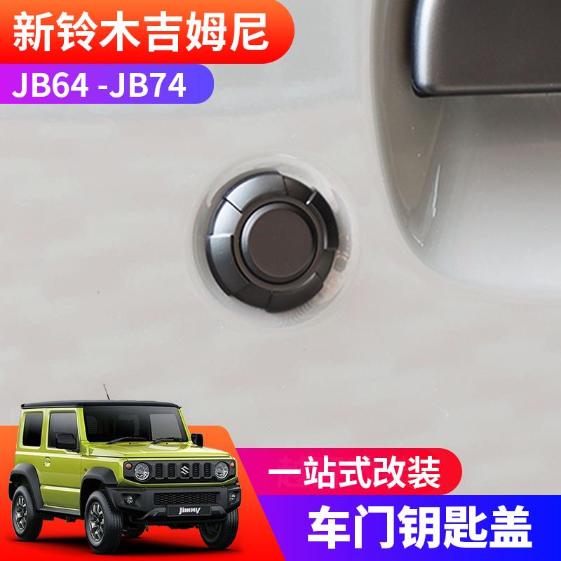 适用于2019-2024新款吉姆尼JB64外车门钥匙孔盖 jimny JB74钥匙盖