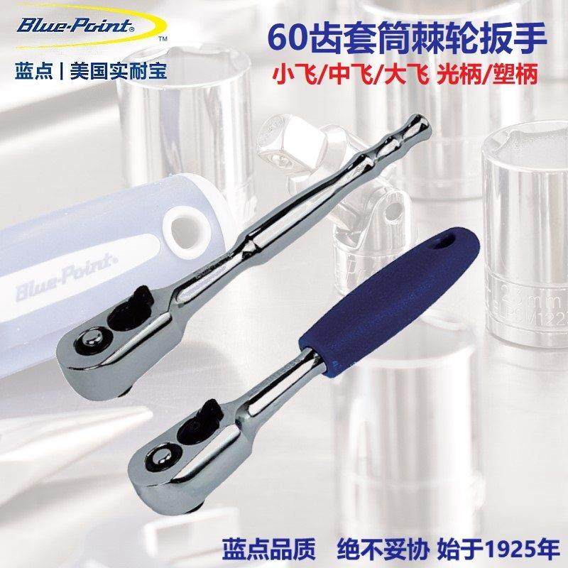 美国蓝点套筒棘轮扳手60齿快速飞扳小飞中飞大飞扳工业级汽修工具