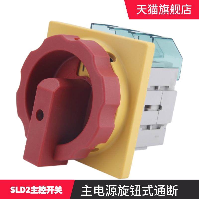 索莫主控电源开关SLD2-32A25A40A63三相旋钮通断旋转负荷隔离开关