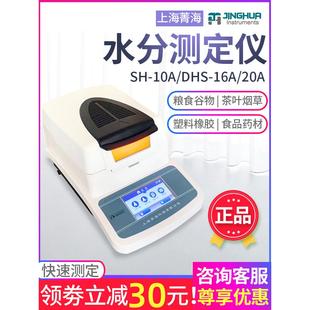 上海菁海SH10A自动快速水分测定仪粮食水份检测仪卤素水分测试仪