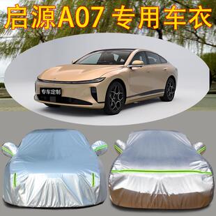 2023新款 长安启源A07专用汽车车罩车罩防晒防雨加厚遮阳隔热外套