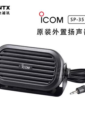 ICOM艾可慕 SP-35 外置扬声器 适用车载/短波电台原装喇叭 2米线
