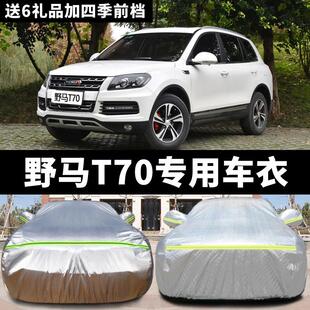 野马T70车衣车罩越野SUV专用加厚防晒防雨雪隔热加厚汽车外套
