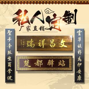 东阳木雕实木牌匾定做彷古木质招牌定制圆弧对联开业门头木头雕刻