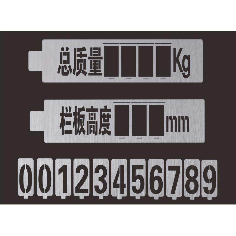 镂空喷漆模板活动数字更换喷字年检放大号总质量栏板高度核载限座