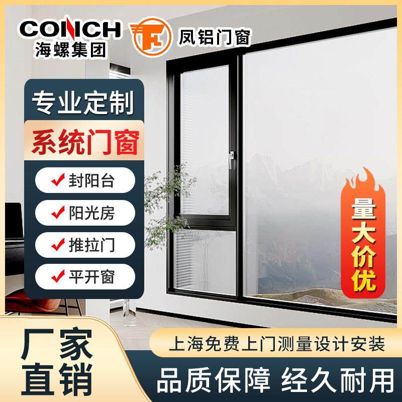 上海海螺系统凤铝断桥铝门窗定制封阳台阳光房隔音平开窗推拉门