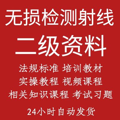 无损检测射线RT二级学习考试教程资料习题教学实操课件