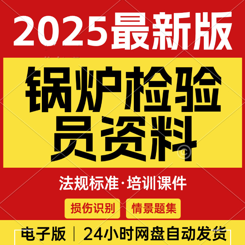 最新锅炉检验员法规标准课件教材复习题库情景题库电子版资料