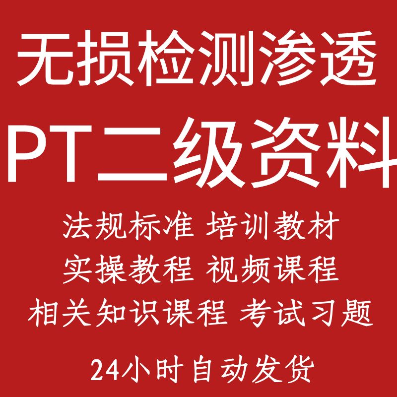 无损检测渗透PT一级二级学习考试教程资料习题教学实操课件
