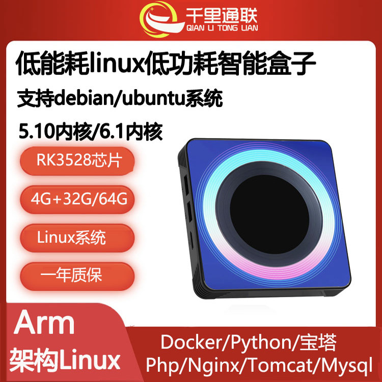 能用8年的arm架构linux小主机