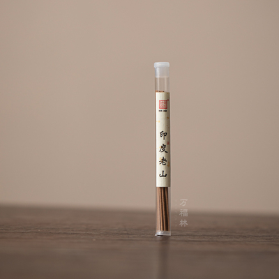 万福林印度老山檀香试用体验装小样中式高档家用熏香沉香线香卧香