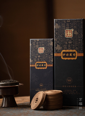 万福林妙好藏香盘香檀香沉香家用茶室香道持久香熏纯天然香养生香