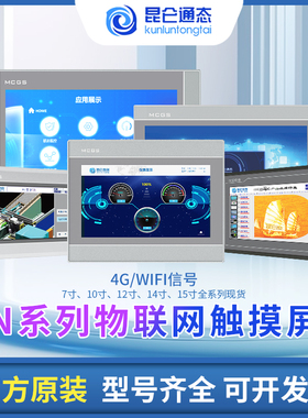 MCGS昆仑通态物联网触摸屏4GWIFITPC7032NT/NI1021/31/1431/1530