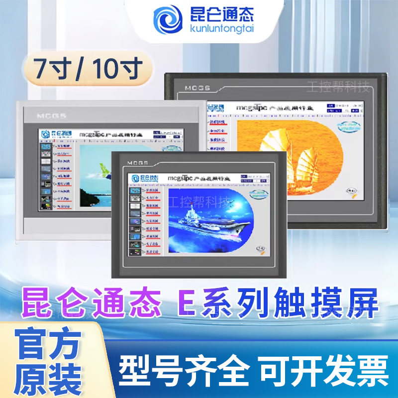 昆仑通态触摸屏MCGS7寸10寸15TPC7012el32KxKt1031ki21Et5251NINT,电子元器件市场,触摸屏/触控屏,淘宝优惠券,粉丝福利购,淘宝优惠卷