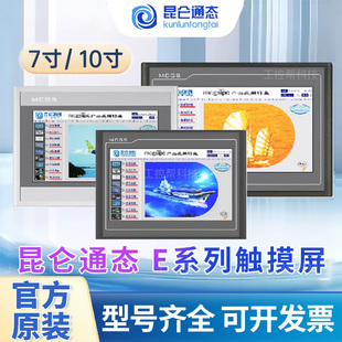 昆仑通态触摸屏MCGS7寸10寸15TPC7012el32KxKt1031ki21Et5251NINT