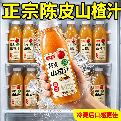 正宗陈皮山楂汁300ml*24瓶整箱酸甜开胃解腻0糖0脂0卡健康饮品批