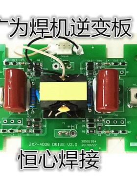 上海广为逆变焊机逆变板 zx7-400G焊机HIGBT单管驱动逆变板 整流