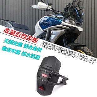 适用25款春风700MT改装后挡泥板防甩泥挡水Q板后轮泥瓦沙板配件