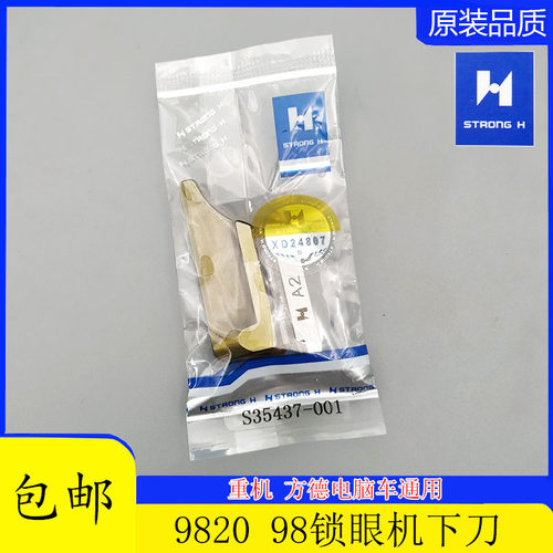 强信牌兄弟980 981 p9820圆头锁眼机S35437-001 A2下刀块底刀 包