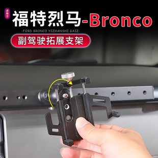 适用于BRONCO福特烈马专用副驾驶对讲机挂架车R载手机支架改装配