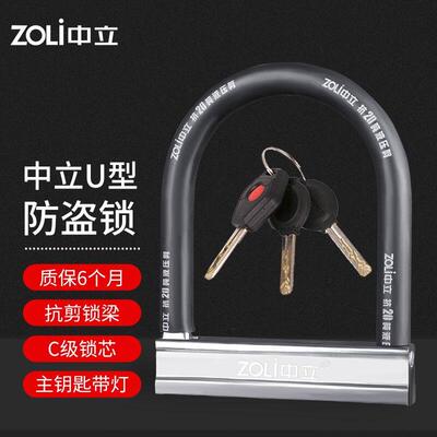 中立(ZOLI)电动车U型防盗锁电动摩托车车锁自行车电瓶车锁82917