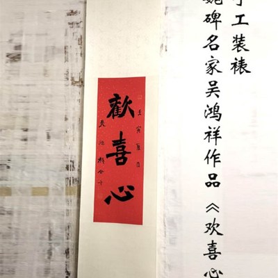 手写魏碑真迹欢j喜心红宣纸客厅玄关书房办公室手工装裱挂轴国字