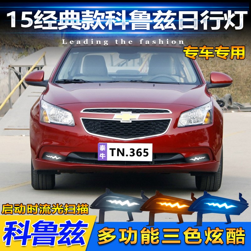适用于15款经典雪佛兰科鲁兹改装日行H灯专用LED日间行车灯装饰灯