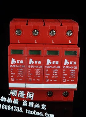 矿淼  三相防雷器 KS-SPD-s40K-385 4P 浪涌保护器 20-40KA 385V