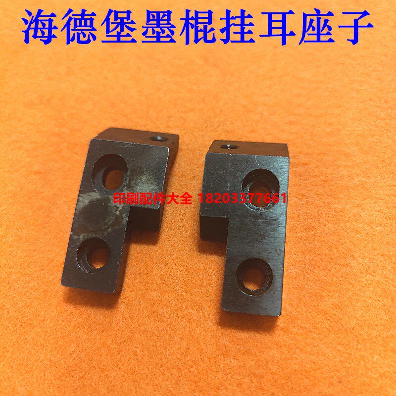 海德堡印刷机配件 CD/rSM102 墨辊支架墨辊座子固定架墨棍挂耳支