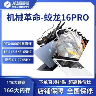 机械革命蛟龙16K/15K/极光pro/旷世G16游戏本满血4060笔记本电脑