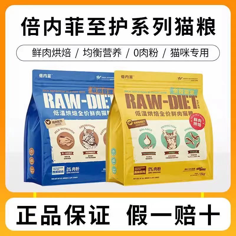 倍内菲官方正品低温烘焙猫粮鸡肉全价成幼猫至护系列2kg 低敏
