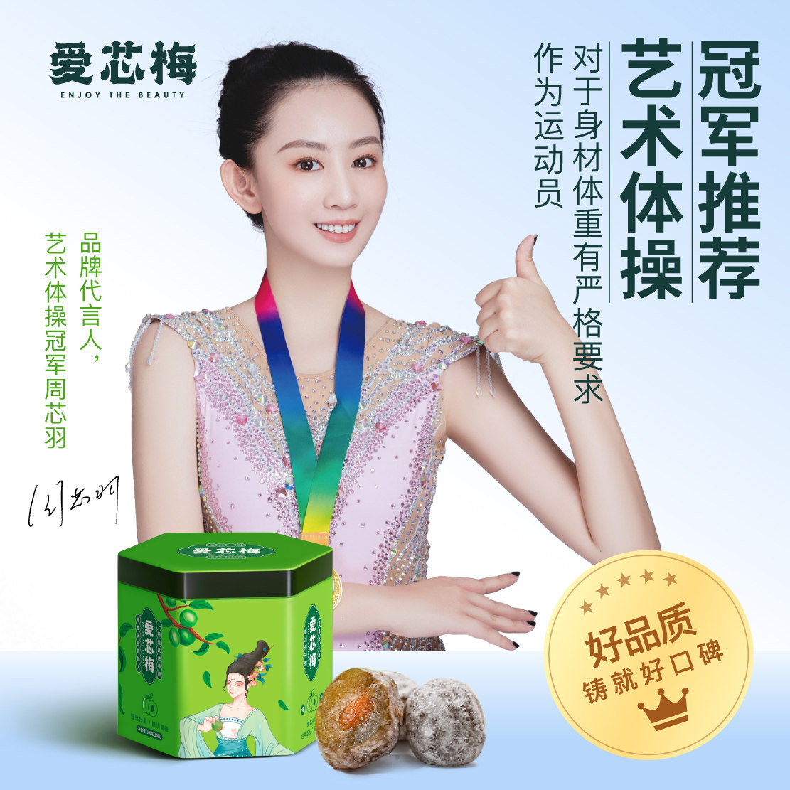 拍一发三爱芯梅官方授权酵素梅