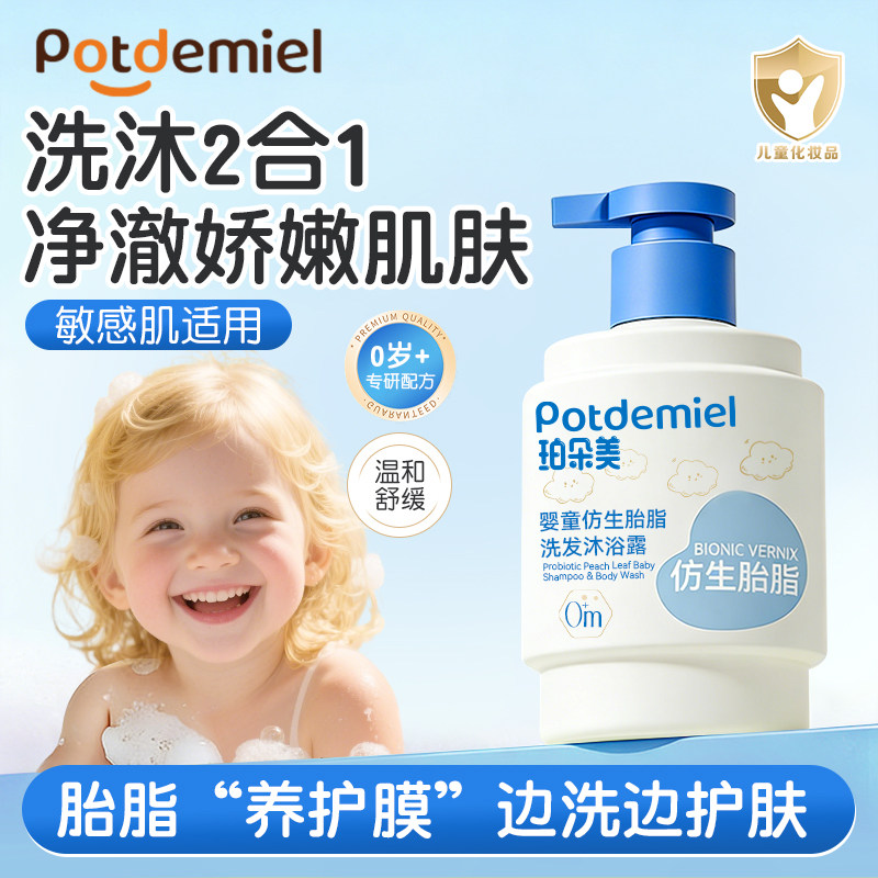珀朵美婴儿洗护二合一仿生胎脂新生宝宝专用敏感肌温和儿童洗发水