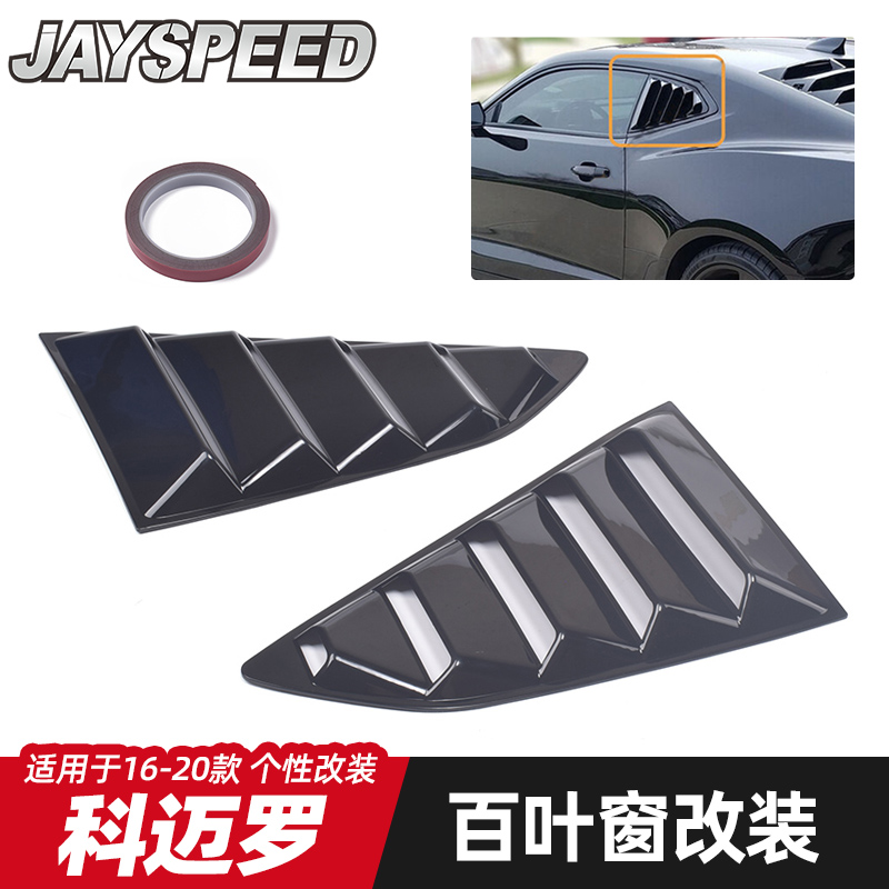 2016-20款科迈罗专用改装后车窗碳纤纹挡风百叶窗三角装框扰流板