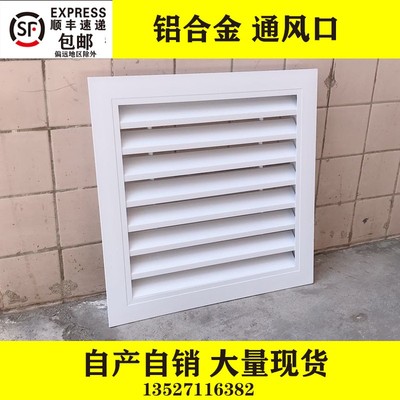 定制铝合金空调通风口出进回盖板透气排百叶窗外墙地暖气网罩格栅