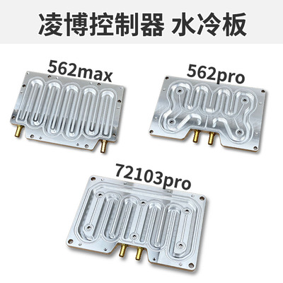 凌博控制器水冷板 散热板