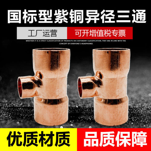 紫铜变径三通32-38紫铜管T型三通空调冷库制冷管焊接接头紫铜三通