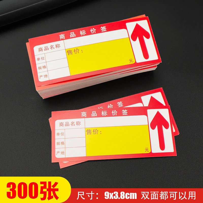 商品标价签 超市价格标签 便利店商标纸标签价格牌红色价签 300张