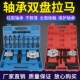 变速箱轴承拆卸工具双碟式 轴承拉拨器专用工具 拉马取出器双盘拉码