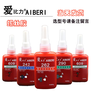 包邮 609290厌氧胶水固定螺纹螺丝管道密封紧固防松渗透型 262 242