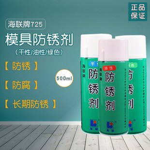 海联725模具防锈剂整箱透明白绿色油性干性金属脱模剂顶针油喷剂