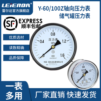 雷尔达 Y60Z轴向压力表Y100Z储气罐0-1.6MPa 空压机 气压油压水压