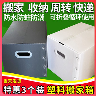 日式 3个装 防水塑料搬家箱收纳箱可折叠整理箱中空板周转箱非纸箱