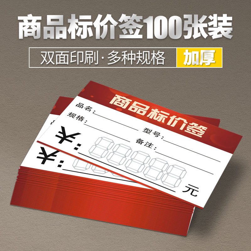 【100张】商品标价签 超市标价签 双面标价牌 红色标签 多种规格