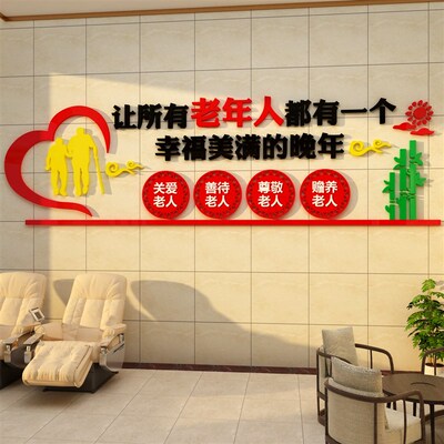 养老院文化墙面装饰画贴关爱敬老年人活动中心安宁疗户养背景传统