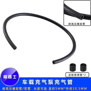 极路士打气泵气管充气泵管连接管橡胶耐压管内径5.2MM外径10.5MM